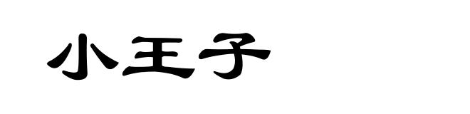小王子