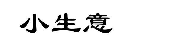小生意