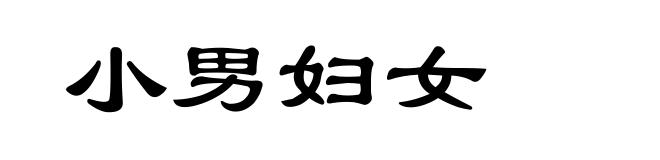 小男妇女