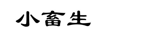 小畜生