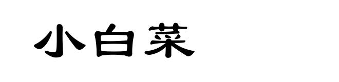 小白菜