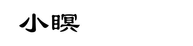 小瞑