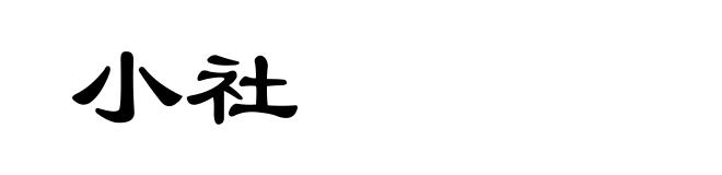 小社
