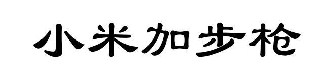 小米加步枪
