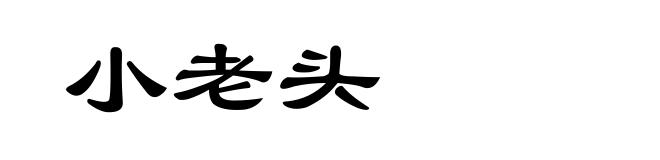 小老头