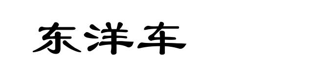 东洋车