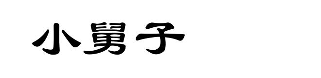 小舅子