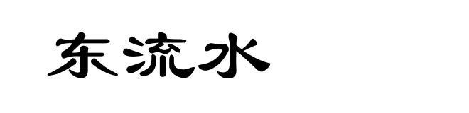 东流水
