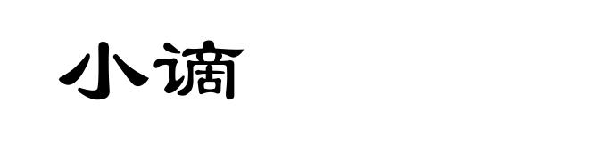 小谪