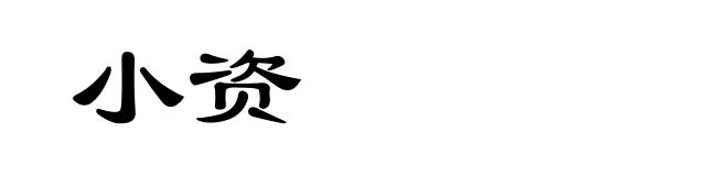 小资