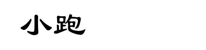 小跑