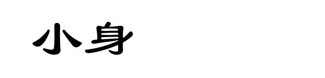 小身