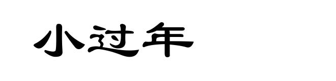 小过年