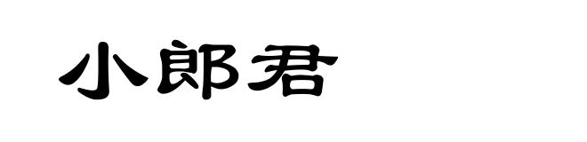 小郎君