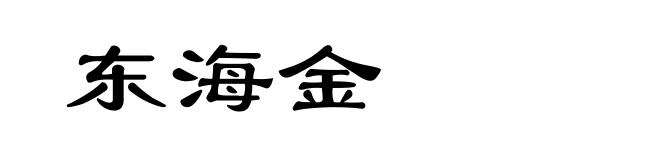 东海金