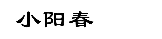 小阳春