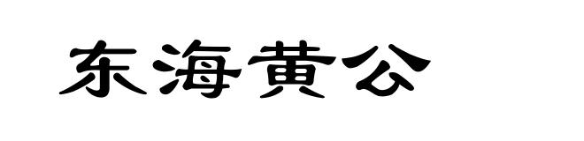 东海黄公
