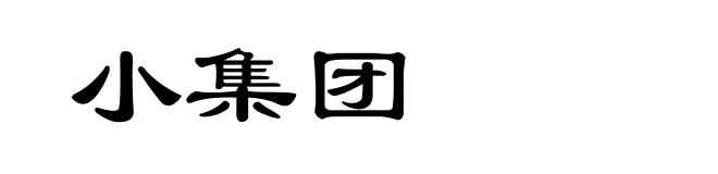 小集团