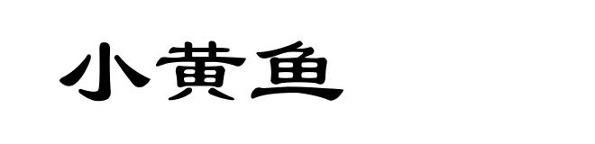 小黄鱼