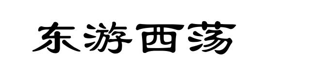 东游西荡