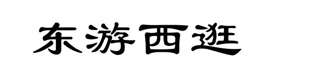 东游西逛