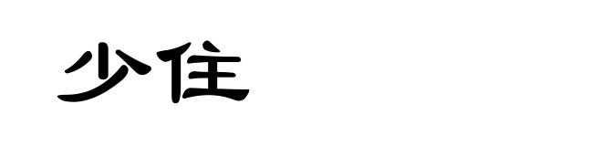 少住