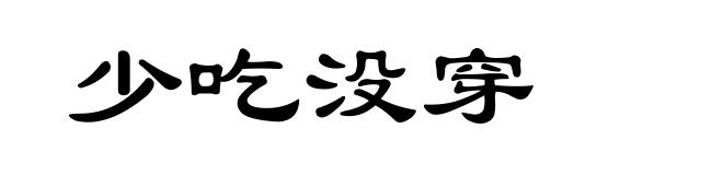 少吃没穿