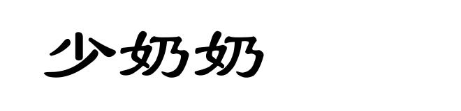 少奶奶