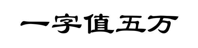 一字值五万