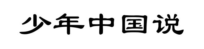少年中国说
