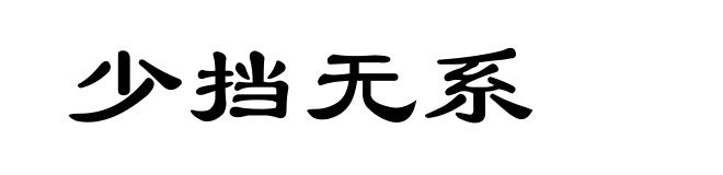 少挡无系