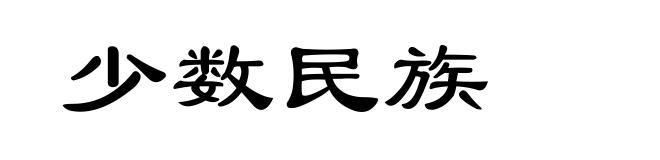 少数民族