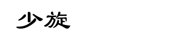 少旋