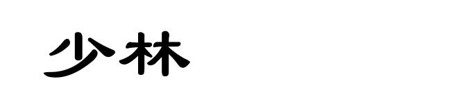 少林