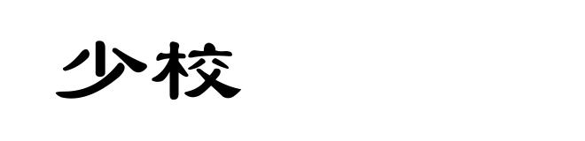 少校