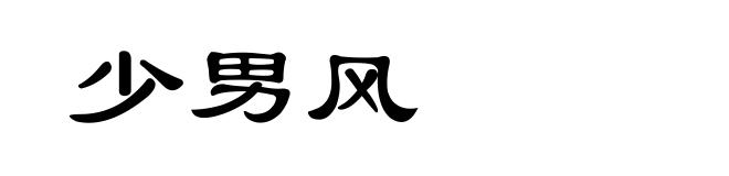 少男风
