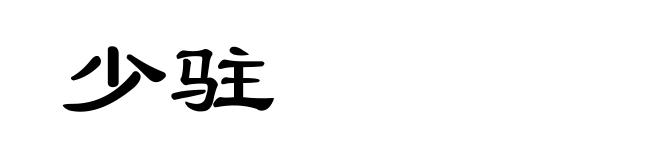 少驻