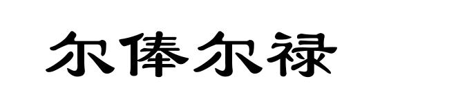 尔俸尔禄