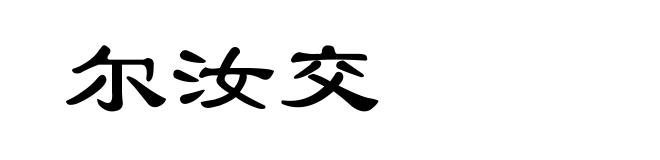 尔汝交