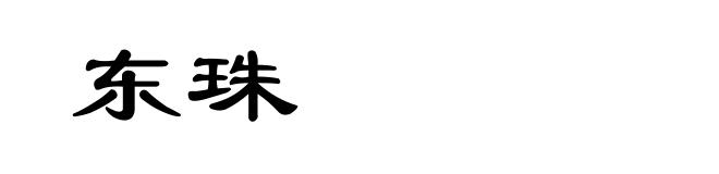 东珠