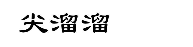 尖溜溜