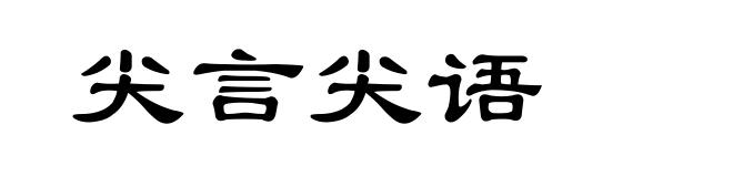 尖言尖语