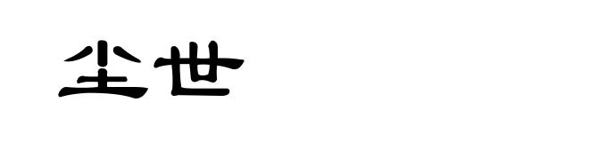 尘世