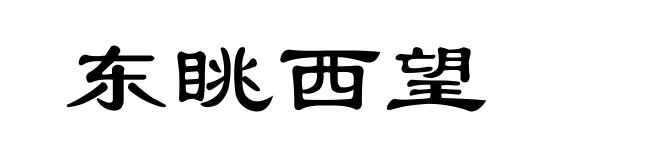 东眺西望