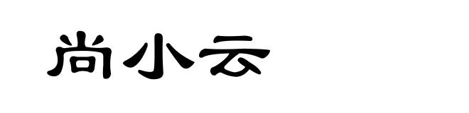 尚小云