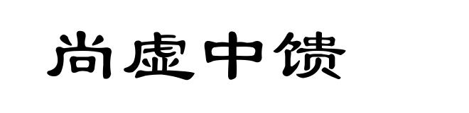 尚虚中馈