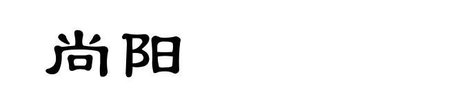 尚阳