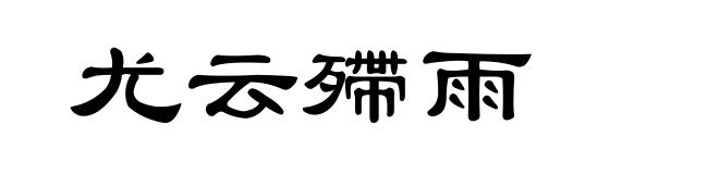 尤云殢雨