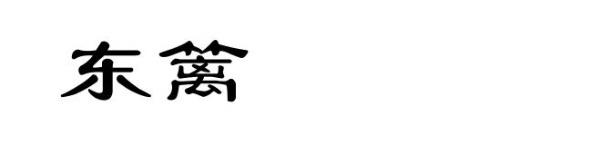 东篱