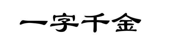 一字千金